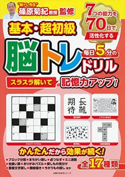 基本・超初級 スラスラ解いて記憶力アップ!毎日5分の脳トレドリル (主婦の友生活シリーズ)