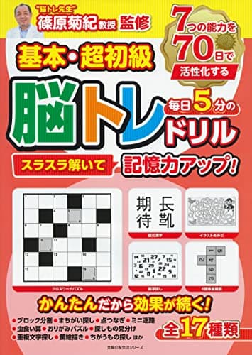 基本・超初級 スラスラ解いて記憶力アップ!毎日5分の脳トレドリル (主婦の友生活シリーズ)