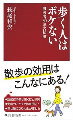 歩く人はボケない 町医者３０年の結論 (PHP新書 1420)