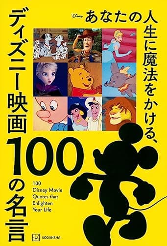 あなたの人生に魔法をかける、ディズニー映画 100の名言