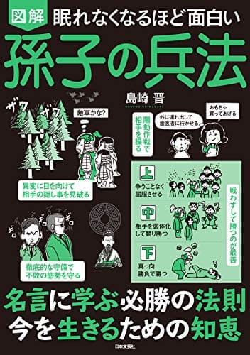 眠れなくなるほど面白い 図解 孫子の兵法