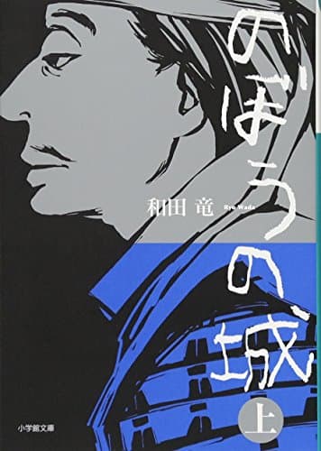 のぼうの城 上 (小学館文庫)