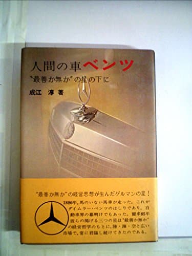 人間の車ベンツ―“最善か無か”の星の下に (1973年)