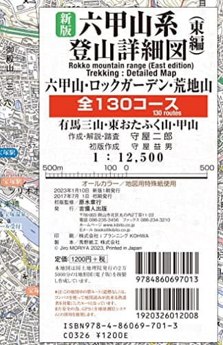 新版六甲山系登山詳細図／東編 全130コース／六甲山・ロックガーデン・荒地山・有馬三山・東おたふく山・甲山
