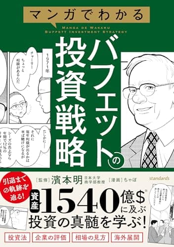 マンガでわかるバフェットの投資戦略 【投資手法だけでない賢人の投資の戦略を解説！３つの基本から相場・企業の評価方法がわかる！】