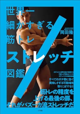 世界一細かすぎる筋トレ　ストレッチ図鑑