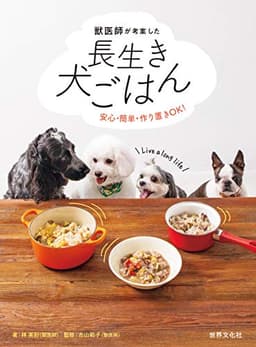 獣医師が考案した長生き犬ごはん 安心・簡単・作り置きOK!