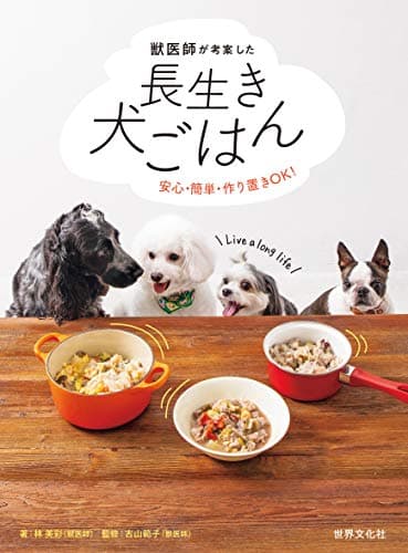 獣医師が考案した長生き犬ごはん 安心・簡単・作り置きOK!