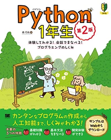 Python1年生 第2版 体験してわかる！会話でまなべる！プログラミングのしくみ