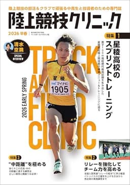 陸上競技クリニック2026早春 (B.B.MOOK)