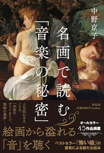 名画で読む｢音楽の秘密｣ (単行本)