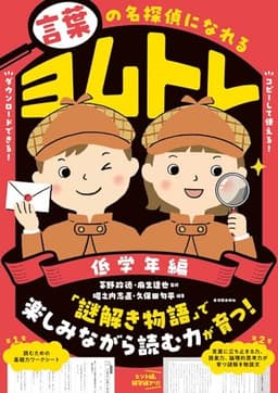 言葉の名探偵になれる　ヨムトレ　低学年編