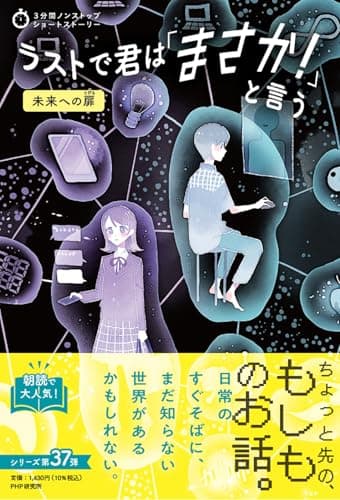 ラストで君は「まさか！」と言う  未来への扉 (3分間ノンストップショートストーリー)