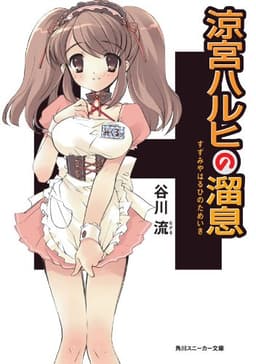 涼宮ハルヒの溜息 「涼宮ハルヒ」シリーズ (角川スニーカー文庫)