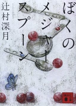 ぼくのメジャースプーン (講談社文庫 つ 28-6)