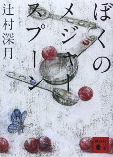 ぼくのメジャースプーン (講談社文庫 つ 28-6)