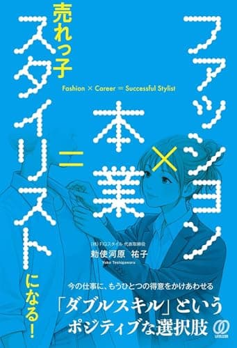 ファッション×本業＝売れっ子スタイリストになる！