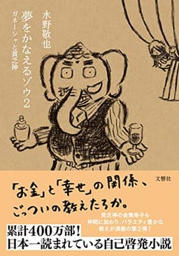 夢をかなえるゾウ2 ガネーシャと貧乏神＜文庫版＞