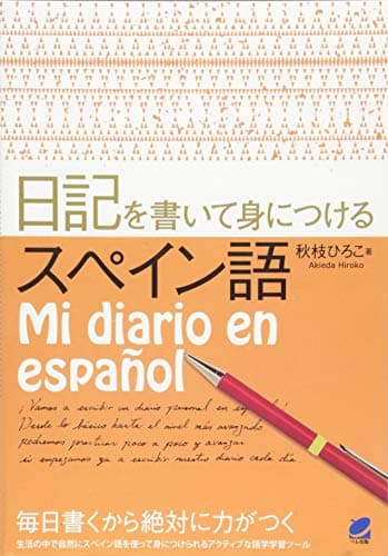 日記を書いて身につけるスペイン語
