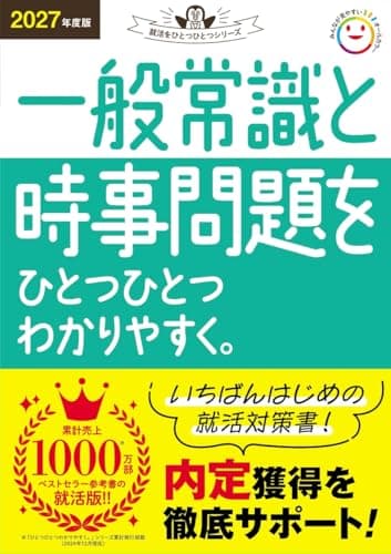 2027年度版 一般常識と時事問題をひとつひとつわかりやすく。 (就活をひとつひとつシリーズ)