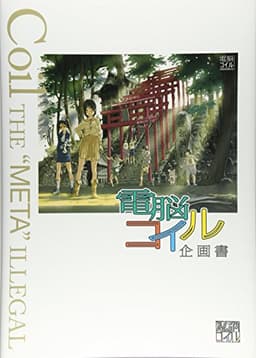電脳コイル企画書