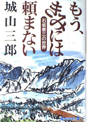 もう、きみには頼まない: 石坂泰三の世界