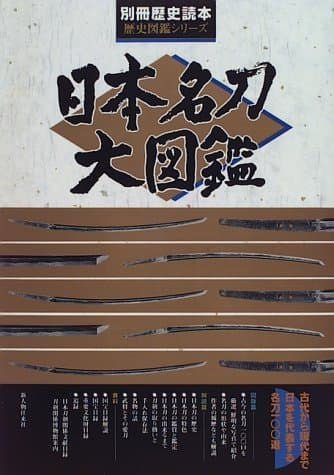 日本名刀大図鑑 (別冊歴史読本 歴史図鑑シリーズ)