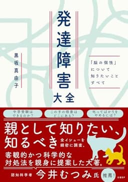 発達障害大全 ― 「脳の個性」について知りたいことすべて