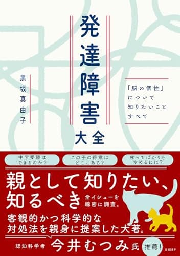発達障害大全 ― 「脳の個性」について知りたいことすべて