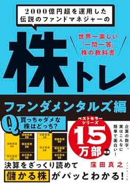 2000億円超を運用した伝説のファンドマネジャーの 株トレ ファンダメンタルズ編