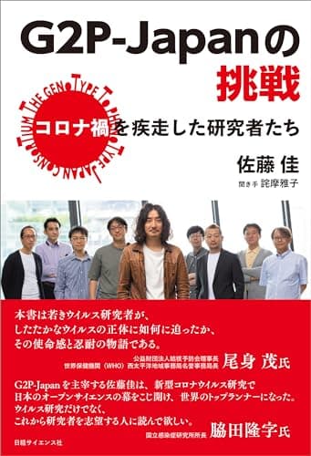 G2P-Japanの挑戦　コロナ禍を疾走した研究者たち