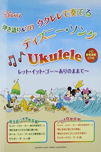 弾き語り&ソロ ウクレレで奏でる ディズニー・ソング レット・イット・ゴー~ありのままで~ 【CD付】