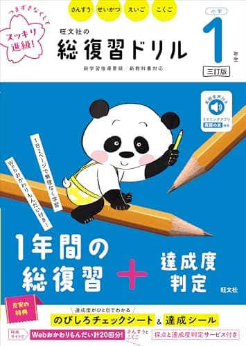 旺文社の総復習ドリル 小学１年生 三訂版