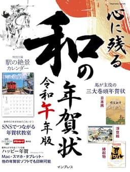 心に残る和の年賀状 令和午年版 (インプレス年賀状ムック)