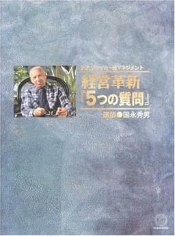 CD 「ドラッカー流マネジメント 経営革新5つの質問」