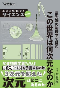 本当に感動する サイエンス超入門　最先端の物理学で挑む　この世界は何次元なのか