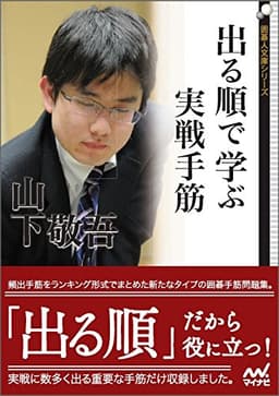 出る順で学ぶ 実戦手筋 (囲碁人文庫シリーズ)