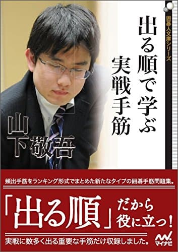 出る順で学ぶ 実戦手筋 (囲碁人文庫シリーズ)