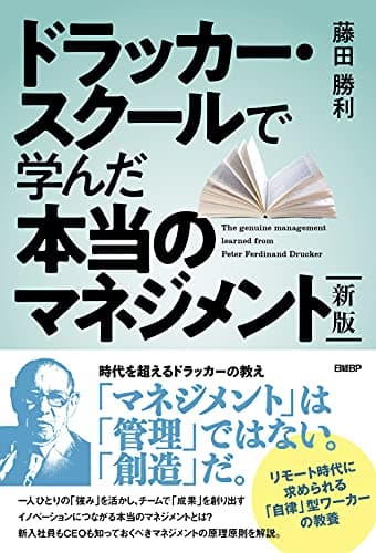 新版 ドラッカー・スクールで学んだ本当のマネジメント