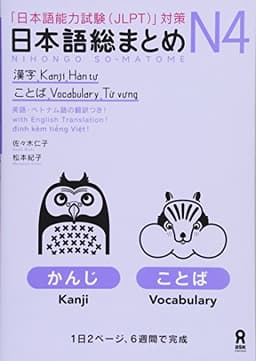 日本語総まとめ N4 漢字・ことば [英語・ベトナム語版] Nihongo Soumatome N4 Kanji・Vocabulary