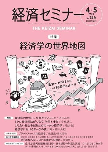 経済セミナー2026年4・5月号　通巻 749号【特集】経済学の世界地図