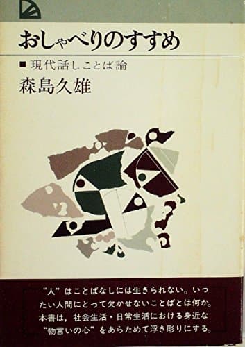 おしゃべりのすすめ―現代話しことば論 (1974年) (Palbooks)