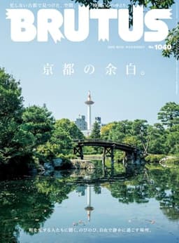 BRUTUS(ブルータス) 2025年10月15日号 No.1040[京都の余白。]