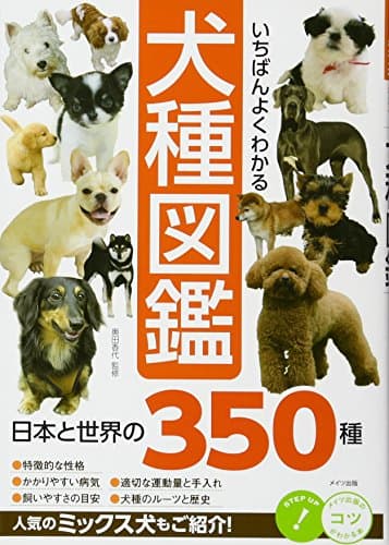 いちばんよくわかる 犬種図鑑 日本と世界の350種 (コツがわかる本!)