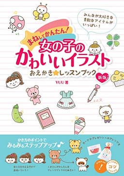 まねしてかんたん! 女の子のかわいいイラスト おえかき☆レッスンブック 新版 (コツがわかる本!)