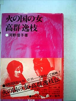 火の国の女・高群逸枝 (1977年)