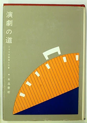 演劇の道―ドラマの勉強と仕事 (1964年)