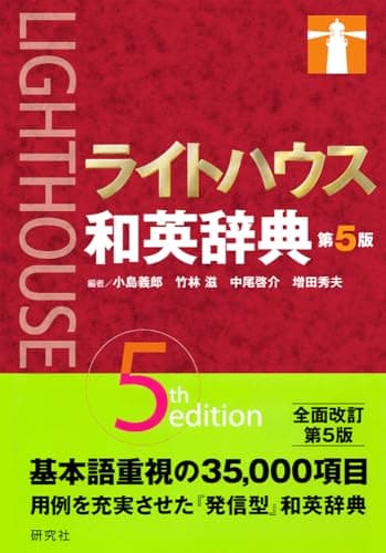 ライトハウス和英辞典<第5版>