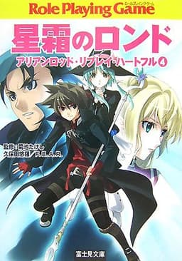 星霜のロンド (富士見ドラゴンブック 23-13 アリアンロッド・リプレイ・ハートフル)