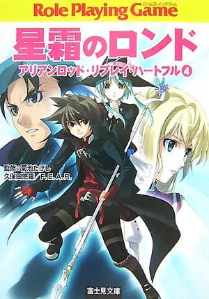 星霜のロンド (富士見ドラゴンブック 23-13 アリアンロッド・リプレイ・ハートフル)